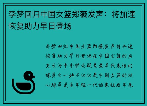 李梦回归中国女篮郑薇发声：将加速恢复助力早日登场