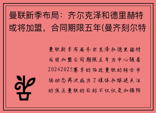 曼联新季布局：齐尔克泽和德里赫特或将加盟，合同期限五年(曼齐刻尔特)