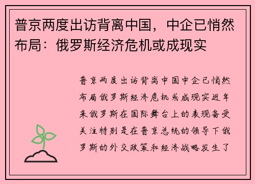 普京两度出访背离中国，中企已悄然布局：俄罗斯经济危机或成现实