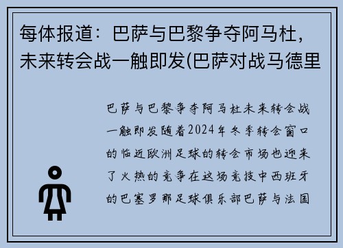 每体报道：巴萨与巴黎争夺阿马杜，未来转会战一触即发(巴萨对战马德里竞技)