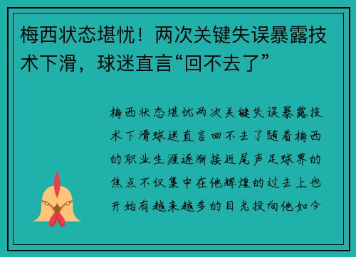 梅西状态堪忧！两次关键失误暴露技术下滑，球迷直言“回不去了”