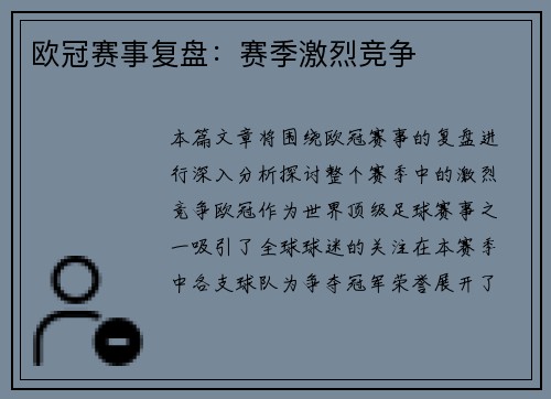 欧冠赛事复盘：赛季激烈竞争