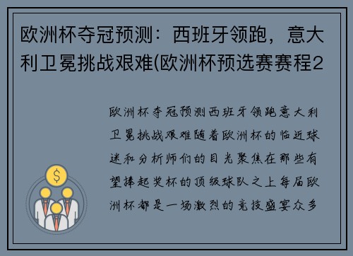 欧洲杯夺冠预测：西班牙领跑，意大利卫冕挑战艰难(欧洲杯预选赛赛程2020意大利)