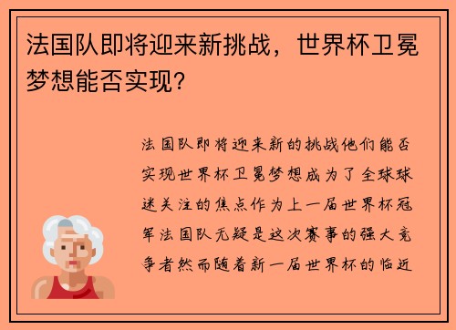 法国队即将迎来新挑战，世界杯卫冕梦想能否实现？