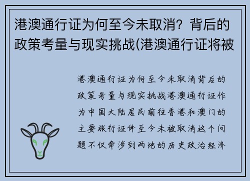 港澳通行证为何至今未取消？背后的政策考量与现实挑战(港澳通行证将被取代)