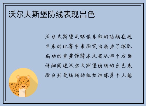 沃尔夫斯堡防线表现出色