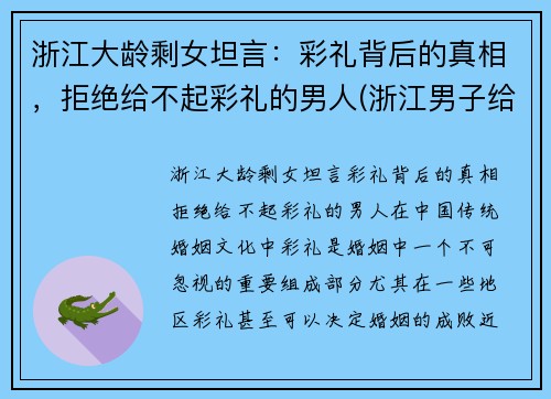浙江大龄剩女坦言：彩礼背后的真相，拒绝给不起彩礼的男人(浙江男子给彩礼)