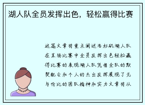 湖人队全员发挥出色，轻松赢得比赛