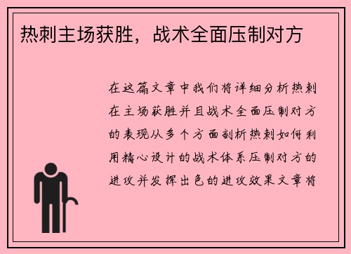 热刺主场获胜，战术全面压制对方