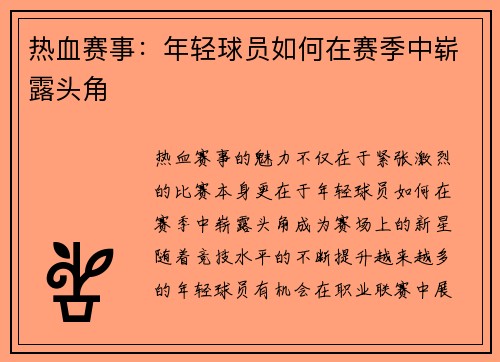 热血赛事：年轻球员如何在赛季中崭露头角