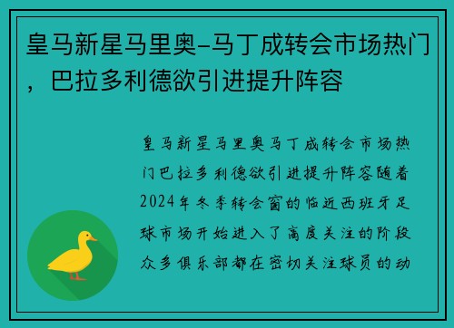 皇马新星马里奥-马丁成转会市场热门，巴拉多利德欲引进提升阵容