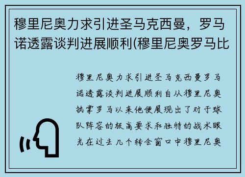 穆里尼奥力求引进圣马克西曼，罗马诺透露谈判进展顺利(穆里尼奥罗马比赛)