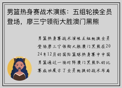 男篮热身赛战术演练：五组轮换全员登场，廖三宁领衔大胜澳门黑熊