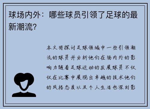 球场内外：哪些球员引领了足球的最新潮流？