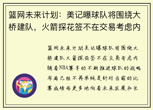 篮网未来计划：美记曝球队将围绕大桥建队，火箭探花签不在交易考虑内