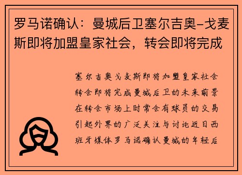 罗马诺确认：曼城后卫塞尔吉奥-戈麦斯即将加盟皇家社会，转会即将完成