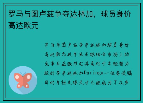 罗马与图卢兹争夺达林加，球员身价高达欧元