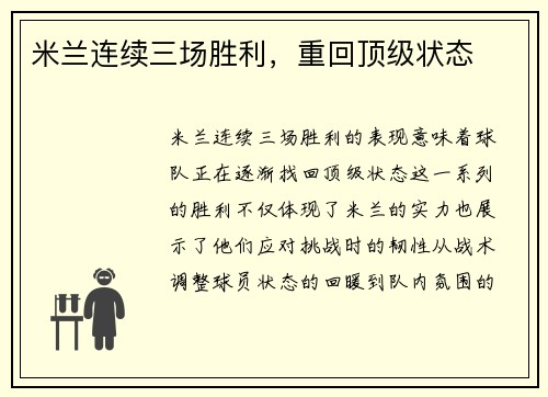 米兰连续三场胜利，重回顶级状态
