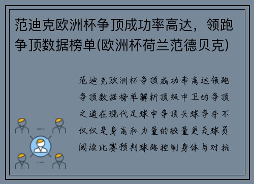 范迪克欧洲杯争顶成功率高达，领跑争顶数据榜单(欧洲杯荷兰范德贝克)
