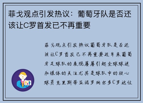 菲戈观点引发热议：葡萄牙队是否还该让C罗首发已不再重要