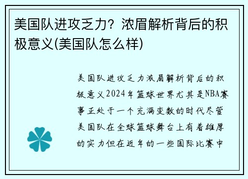 美国队进攻乏力？浓眉解析背后的积极意义(美国队怎么样)