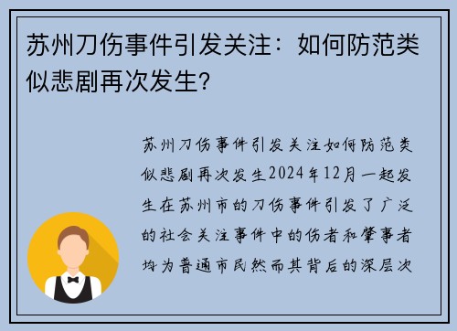 苏州刀伤事件引发关注：如何防范类似悲剧再次发生？