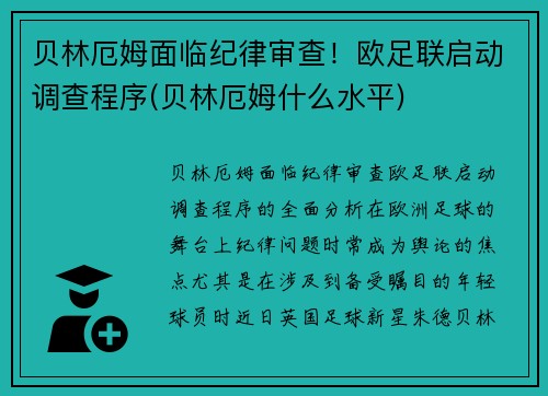 贝林厄姆面临纪律审查！欧足联启动调查程序(贝林厄姆什么水平)