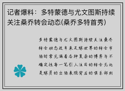 记者爆料：多特蒙德与尤文图斯持续关注桑乔转会动态(桑乔多特首秀)