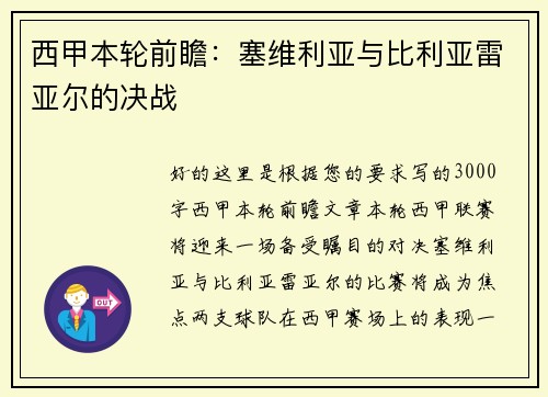 西甲本轮前瞻：塞维利亚与比利亚雷亚尔的决战