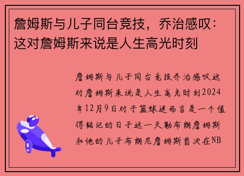 詹姆斯与儿子同台竞技，乔治感叹：这对詹姆斯来说是人生高光时刻