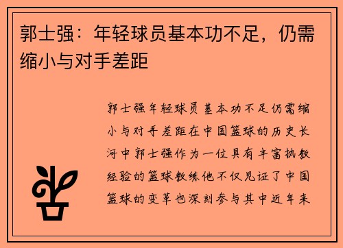 郭士强：年轻球员基本功不足，仍需缩小与对手差距