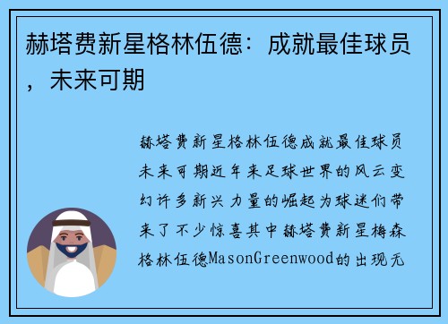 赫塔费新星格林伍德：成就最佳球员，未来可期