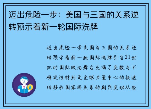 迈出危险一步：美国与三国的关系逆转预示着新一轮国际洗牌