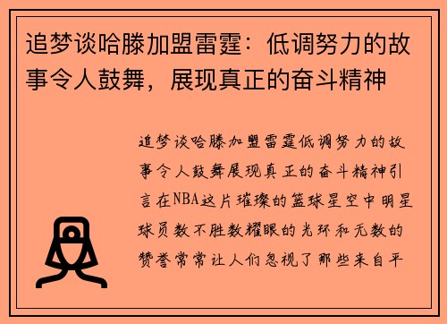 追梦谈哈滕加盟雷霆：低调努力的故事令人鼓舞，展现真正的奋斗精神