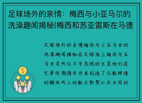 足球场外的亲情：梅西与小亚马尔的洗澡趣闻揭秘(梅西和苏亚雷斯在马德里)