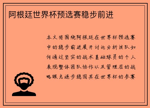 阿根廷世界杯预选赛稳步前进