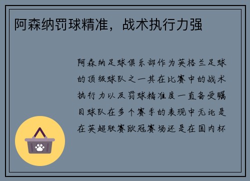 阿森纳罚球精准，战术执行力强