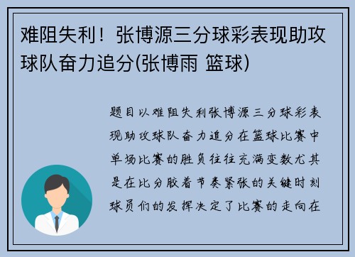 难阻失利！张博源三分球彩表现助攻球队奋力追分(张博雨 篮球)