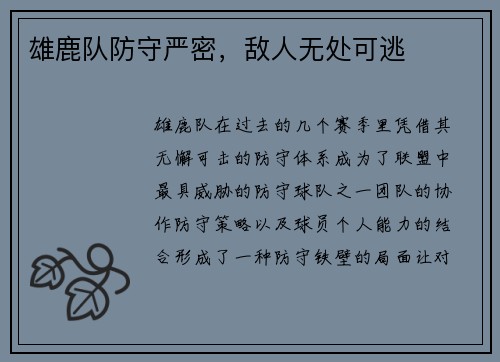 雄鹿队防守严密，敌人无处可逃