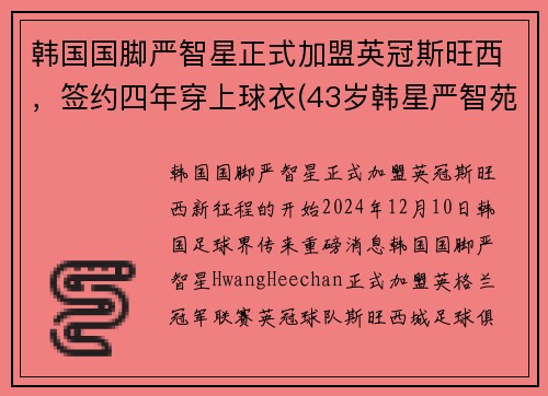 韩国国脚严智星正式加盟英冠斯旺西，签约四年穿上球衣(43岁韩星严智苑离婚)