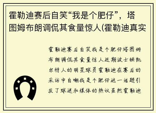 霍勒迪赛后自笑“我是个肥仔”，塔图姆布朗调侃其食量惊人(霍勒迪真实身高)