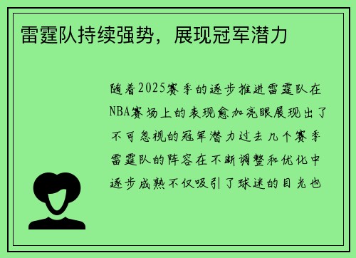 雷霆队持续强势，展现冠军潜力