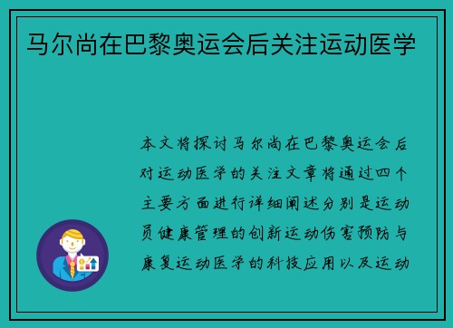 马尔尚在巴黎奥运会后关注运动医学