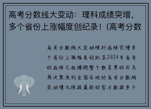 高考分数线大变动：理科成绩突增，多个省份上涨幅度创纪录！(高考分数线逐年升高)