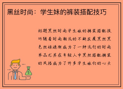 黑丝时尚：学生妹的裤装搭配技巧