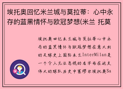 埃托奥回忆米兰城与莫拉蒂：心中永存的蓝黑情怀与欧冠梦想(米兰 托莫里)