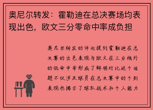 奥尼尔转发：霍勒迪在总决赛场均表现出色，欧文三分零命中率成负担