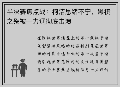 半决赛焦点战：柯洁思绪不宁，黑棋之殇被一力辽彻底击溃