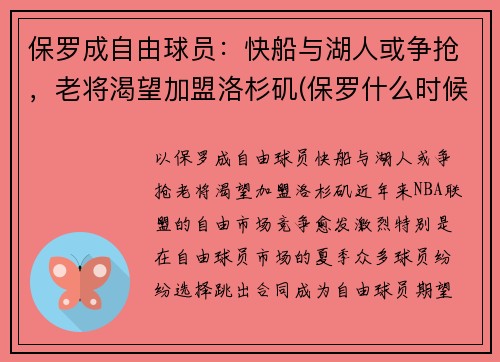 保罗成自由球员：快船与湖人或争抢，老将渴望加盟洛杉矶(保罗什么时候加盟快船)