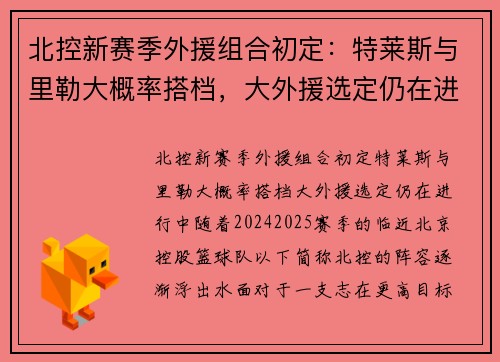 北控新赛季外援组合初定：特莱斯与里勒大概率搭档，大外援选定仍在进行中